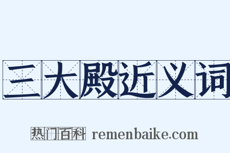 三大殿近义词是什么意思的图片